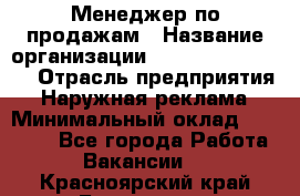 Менеджер по продажам › Название организации ­ Creativ Company › Отрасль предприятия ­ Наружная реклама › Минимальный оклад ­ 20 000 - Все города Работа » Вакансии   . Красноярский край,Бородино г.